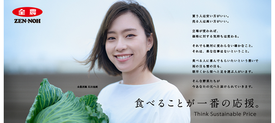 食べることが一番の応援。Think Sustainable Price