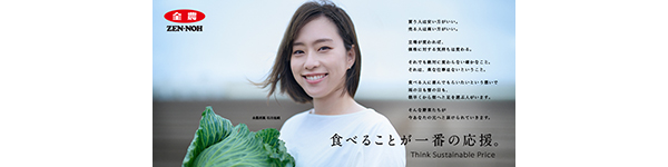 食べることが一番の応援。Think Sustainable Price
